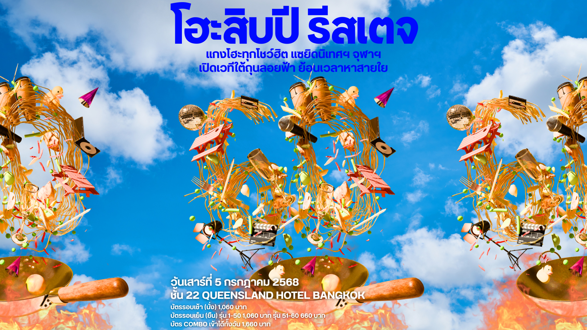 โฮะสิบปี รีสเตจ